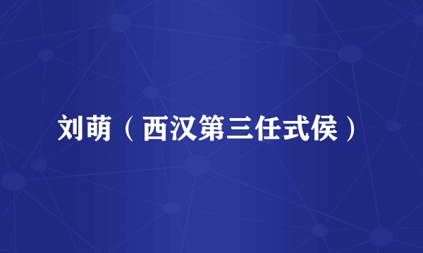 刘萌（西汉第三任式侯）