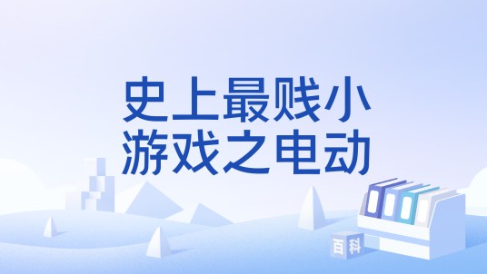 史上最贱小游戏之电动