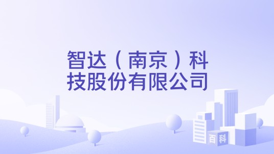 智达（南京）科技股份有限公司
