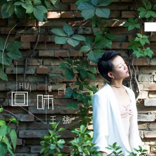 回味(王弦演唱歌曲)
