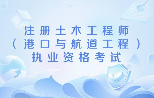 注册土木工程师（港口与航道工程）执业资格考试