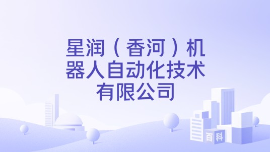 星润(香河)机器人自动化技术有限公司