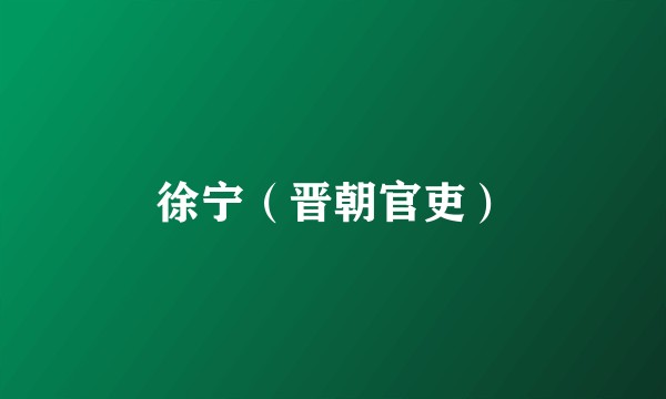 徐宁（晋朝官吏）