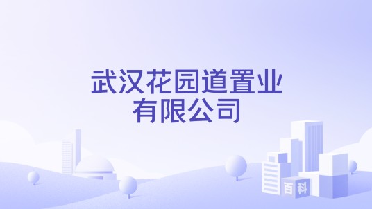 武汉花园道置业有限公司