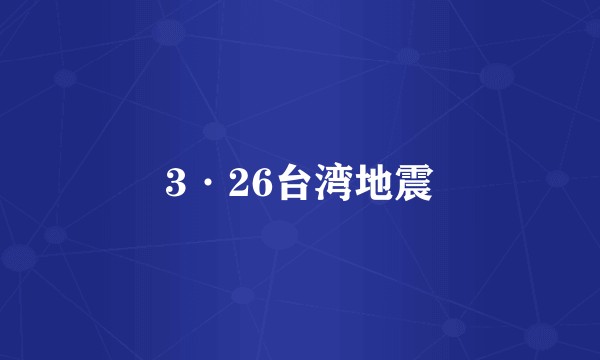 3·26台湾地震
