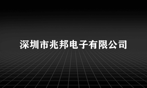 深圳市兆邦电子有限公司