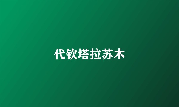 代钦塔拉苏木