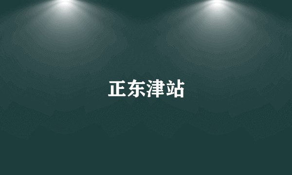 正东津站