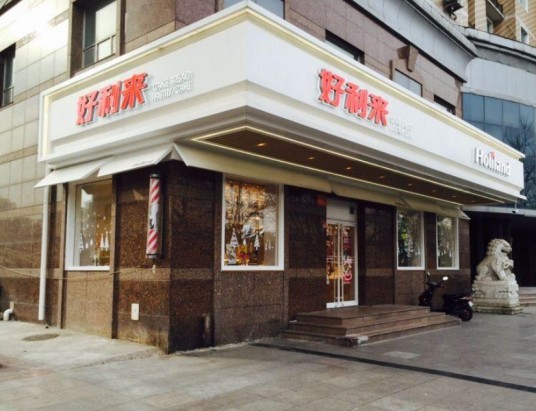北京好利来(广安门店)