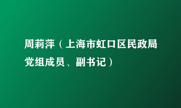 周莉萍（上海市虹口区民政局党组成员、副书记）