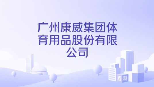 广州康威集团体育用品股份有限公司