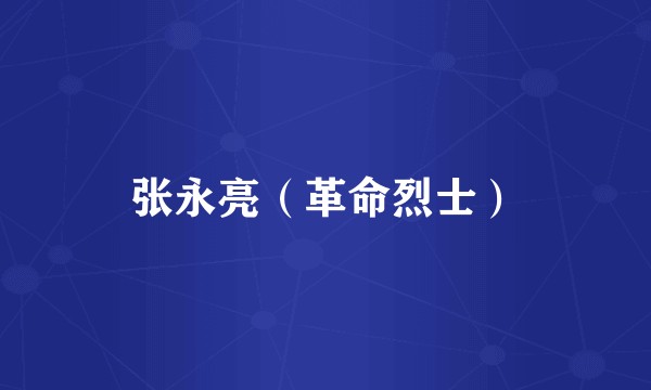 张永亮（革命烈士）