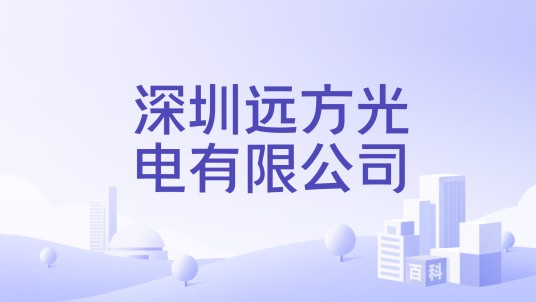 深圳远方光电有限公司