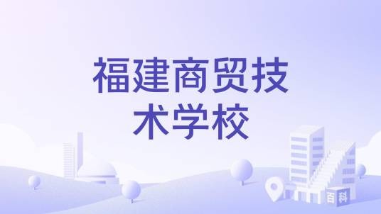 福建商贸技术学校