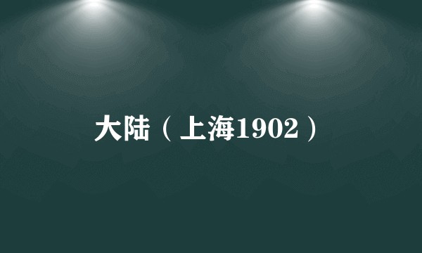 大陆（上海1902）