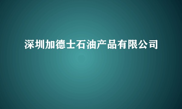 深圳加德士石油产品有限公司