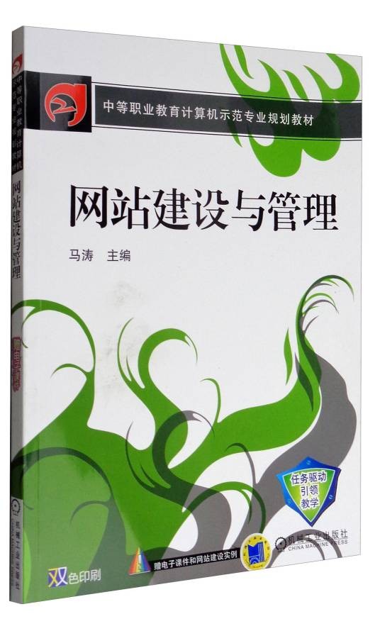 网站建设与管理(2017年6月机械工业出版社出版的图书)