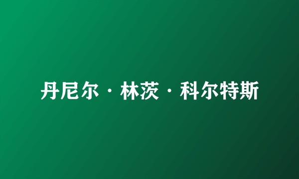 丹尼尔·林茨·科尔特斯