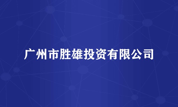 广州市胜雄投资有限公司