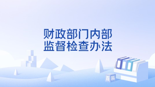 财政部门内部监督检查办法