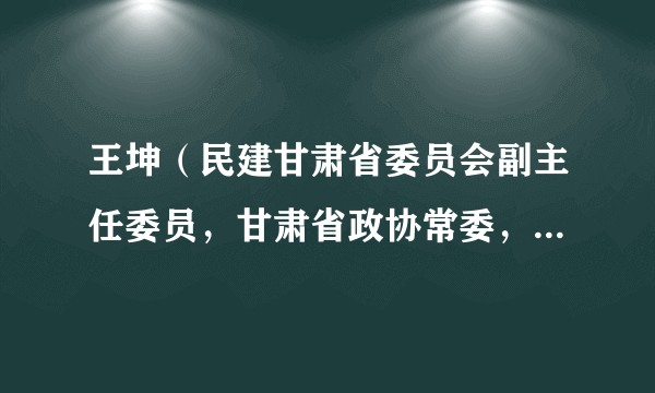 王坤（民建甘肃省委员会副主任委员，甘肃省政协常委，甘肃医学院院长）