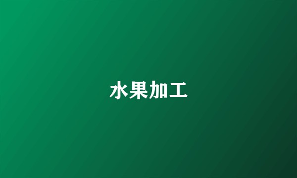 水果加工