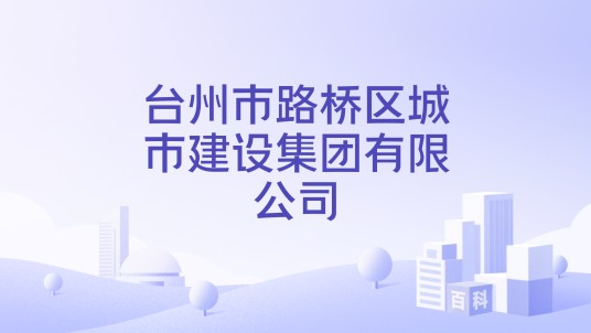台州市路桥区城市建设集团有限公司