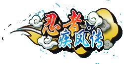 忍者疾风传（回合制策略手游）
