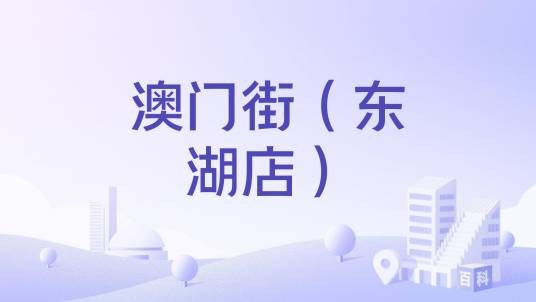 澳门街（东湖店）