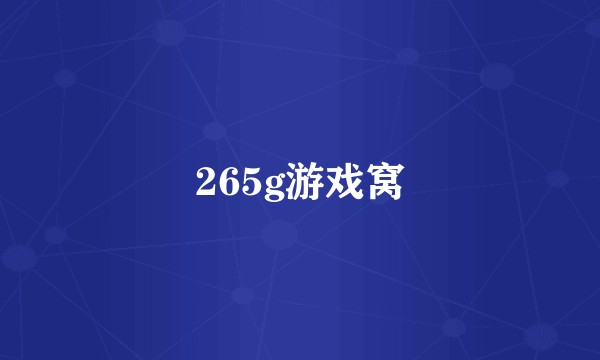 265g游戏窝