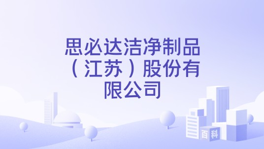 思必达洁净制品（江苏）股份有限公司