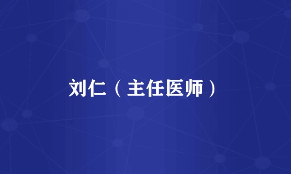 刘仁(主任医师)