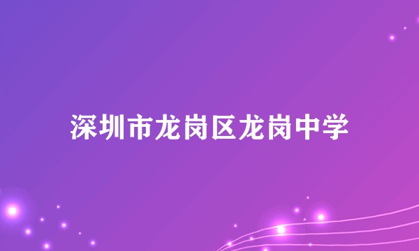 深圳市龙岗区龙岗中学