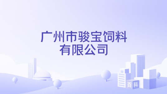 广州市骏宝饲料有限公司