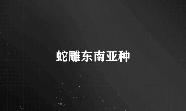 蛇雕东南亚种