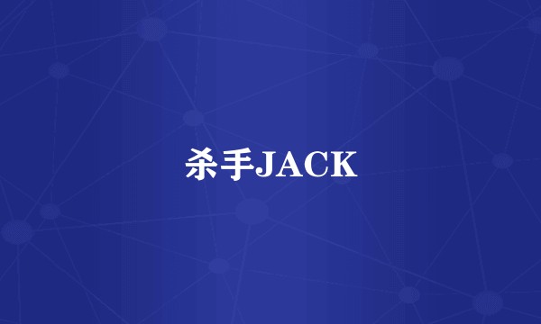 杀手JACK