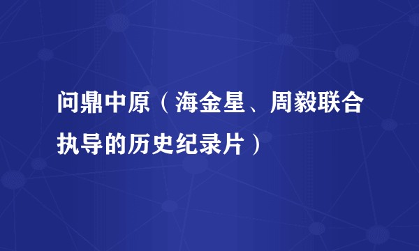 问鼎中原（海金星、周毅联合执导的历史纪录片）