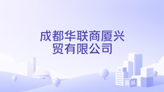 成都华联商厦兴贸有限公司