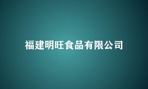 福建明旺食品有限公司
