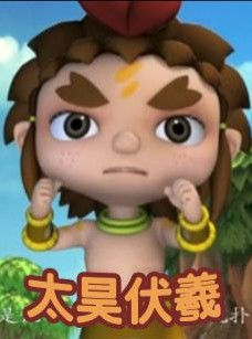 太昊伏羲(河南天乐动画影视发展有限公司创作的动画片)