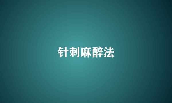针刺麻醉法