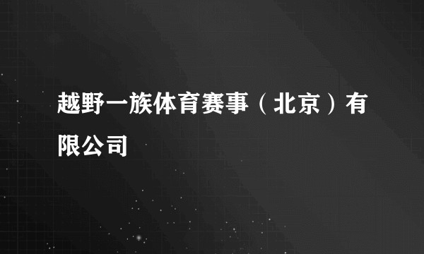 越野一族体育赛事（北京）有限公司