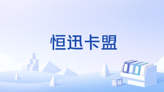 恒迅卡盟