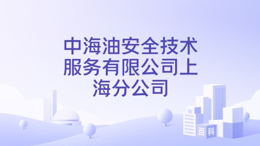 中海油安全技术服务有限公司上海分公司