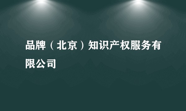 品牌（北京）知识产权服务有限公司