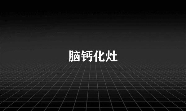 脑钙化灶