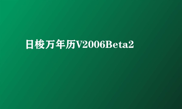 日梭万年历V2006Beta2