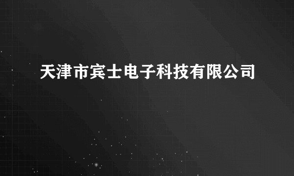 天津市宾士电子科技有限公司
