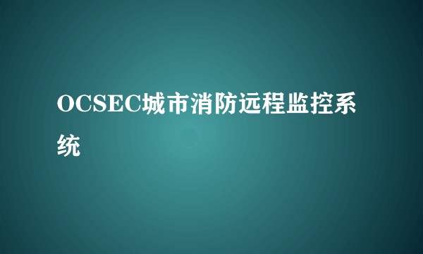 OCSEC城市消防远程监控系统
