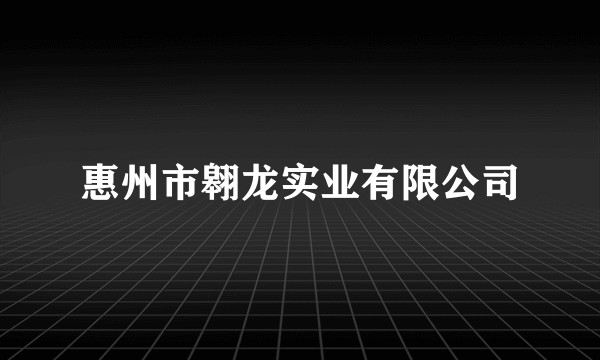 惠州市翱龙实业有限公司